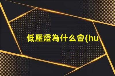 低壓燈為什么會(huì)出現(xiàn)led燈珠 拍led燈為什么會(huì)出現(xiàn)條紋